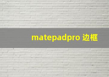 matepadpro 边框